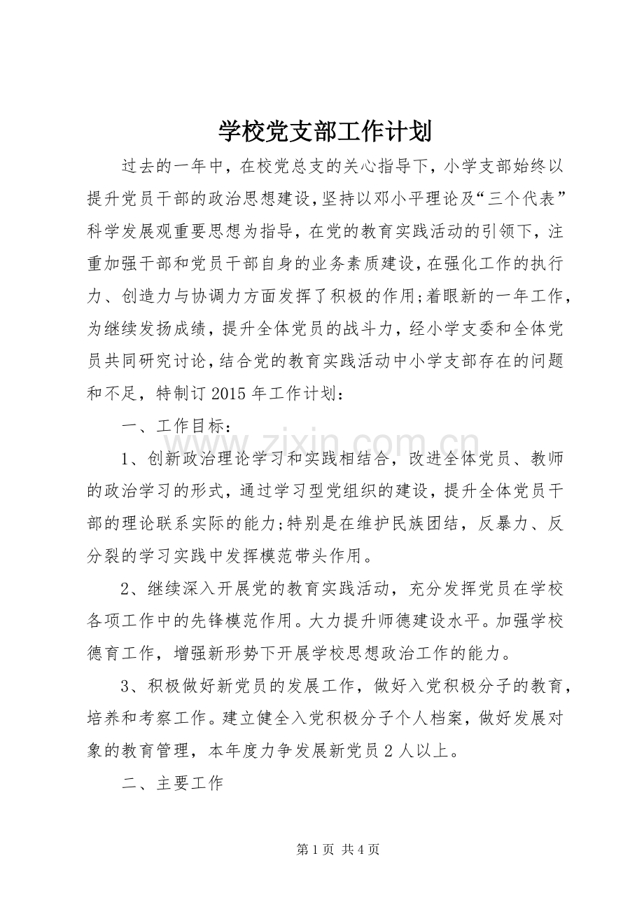 学校党支部工作计划_2.docx_第1页