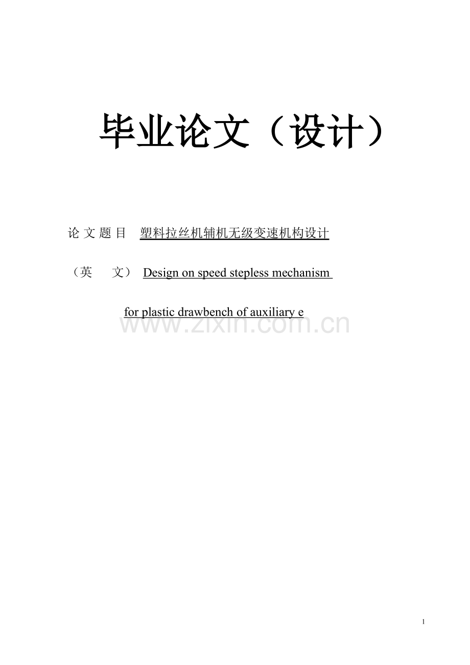 毕业论文-塑料拉丝机辅机无级变速机构设计.doc_第1页