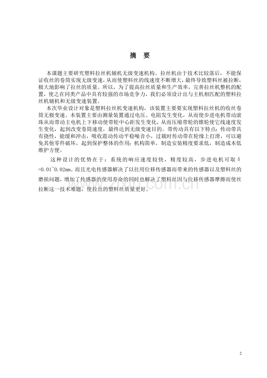 毕业论文-塑料拉丝机辅机无级变速机构设计.doc_第2页