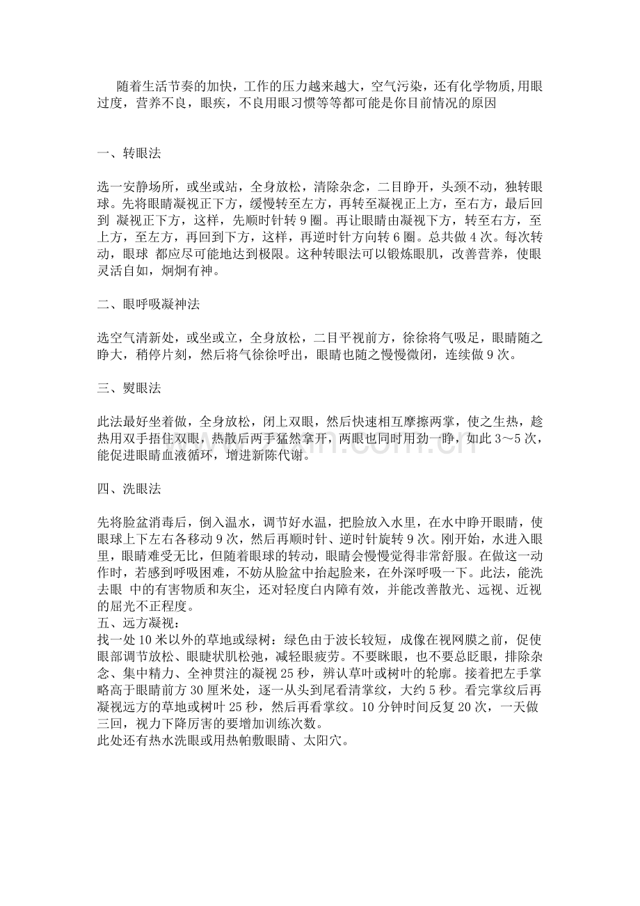 恢复视力的一些很有效的方法.doc_第1页