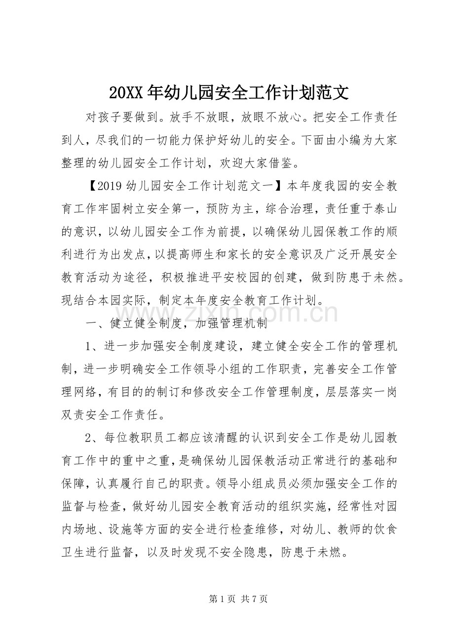 20XX年幼儿园安全工作计划范文 .docx_第1页