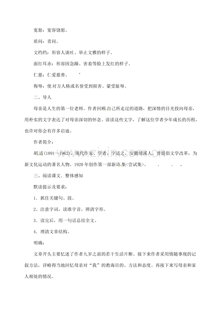 湖南省长沙县路口镇麻林中学八年级语文下册 2我的母亲教案 新人教版.doc_第2页