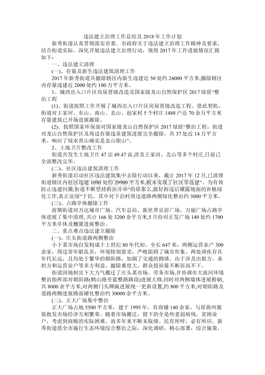 违法建设治理工作总结及年工作打算.docx_第1页