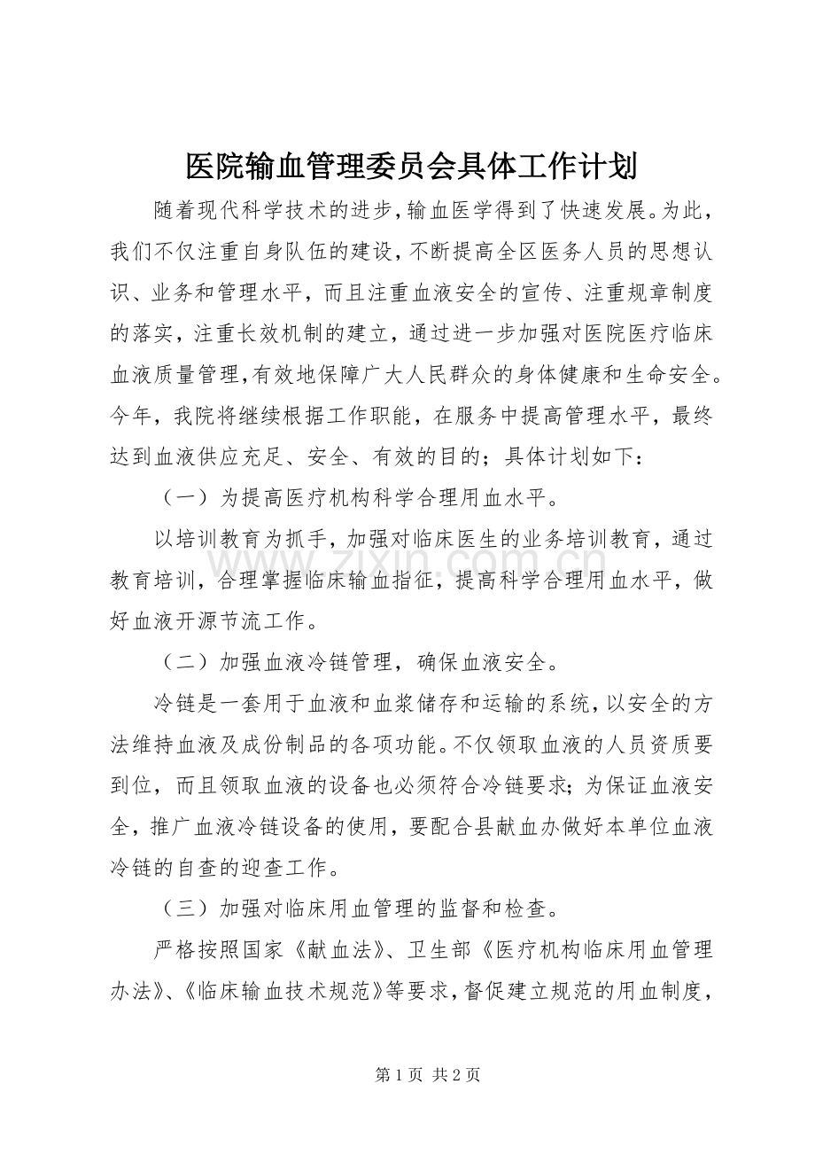医院输血管理委员会具体工作计划.docx_第1页