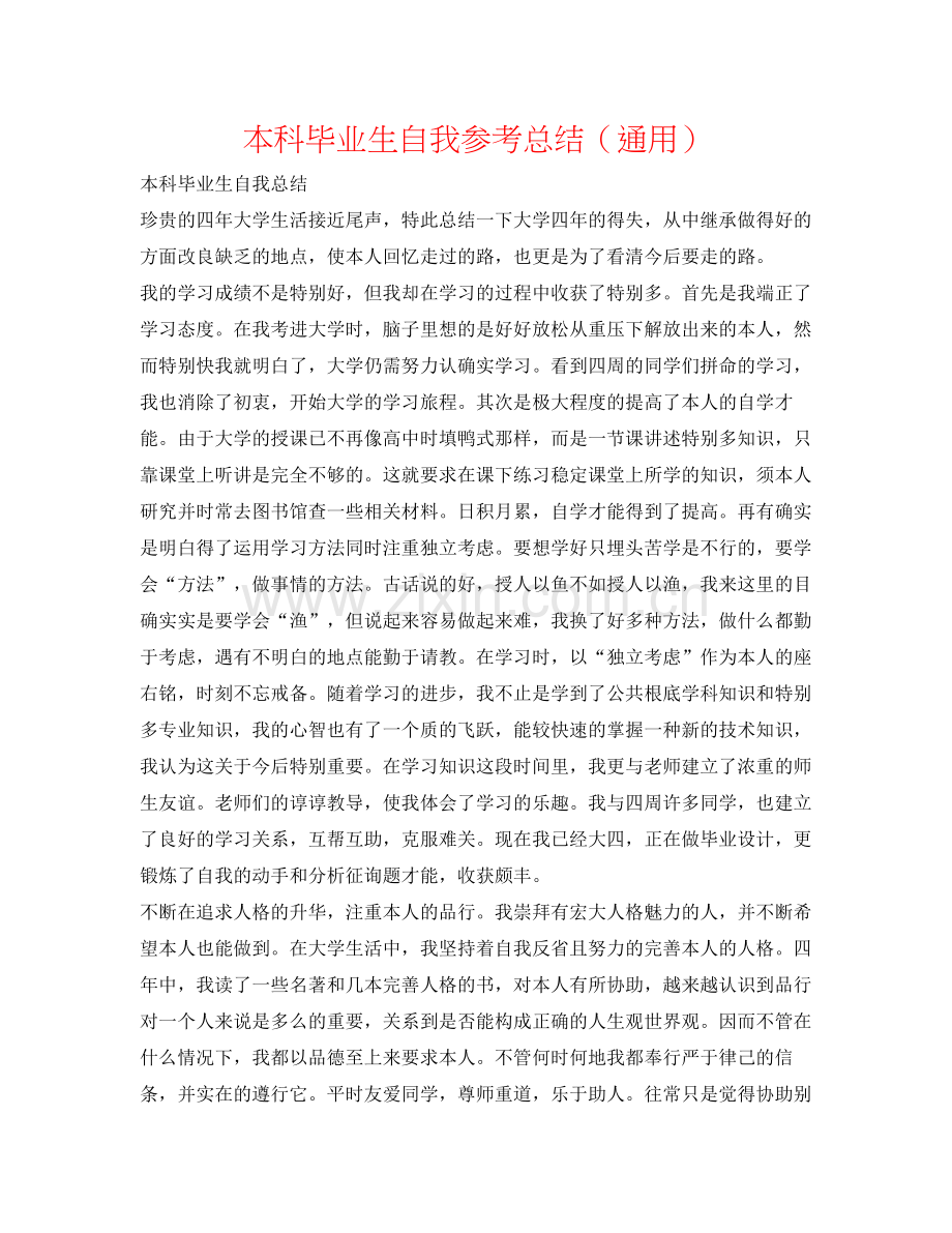 本科毕业生自我参考总结（通用）.docx_第1页