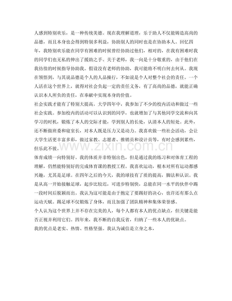 本科毕业生自我参考总结（通用）.docx_第2页