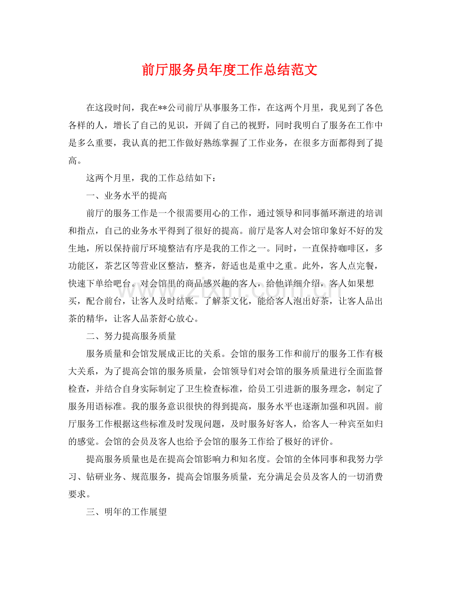 前厅服务员年度工作总结范文 .docx_第1页