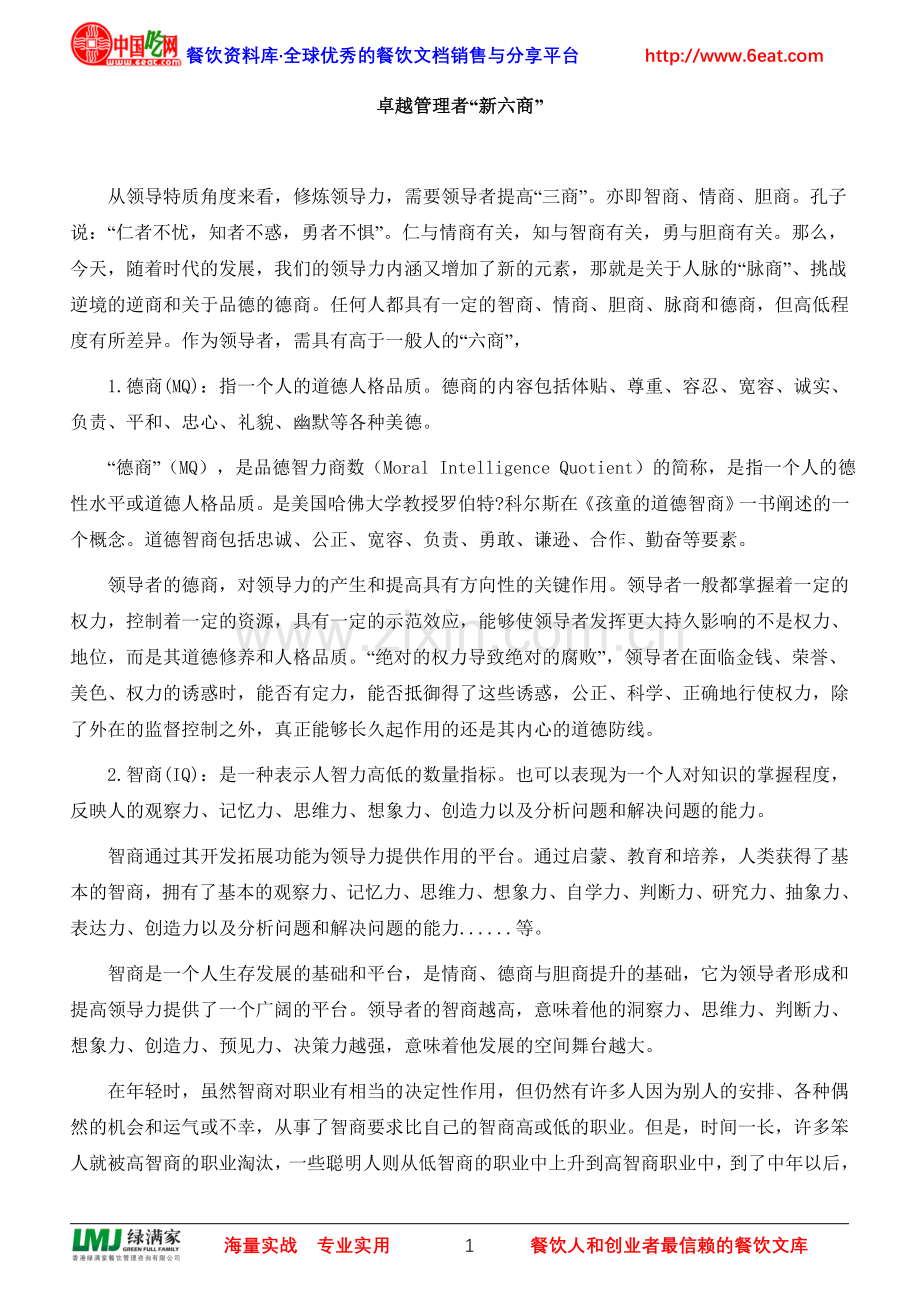 卓越管理者“新六商”.doc_第1页