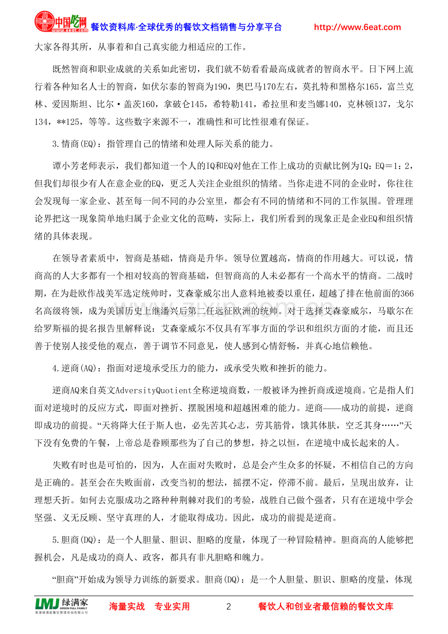 卓越管理者“新六商”.doc_第2页