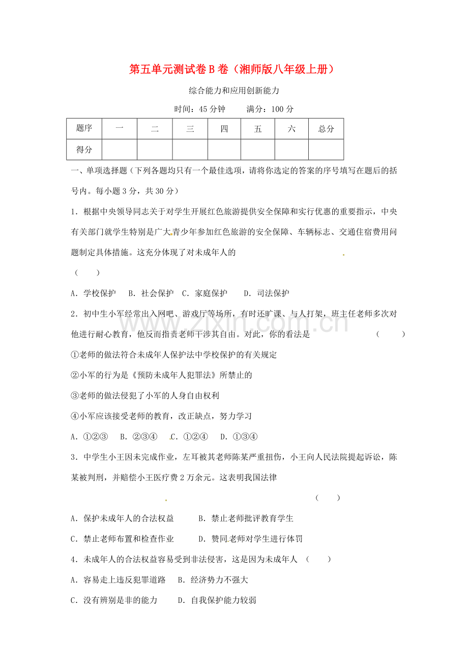 八年级政治上册 第五单元 生活在法律的保护中 单元测试卷B卷 湘教版.doc_第1页