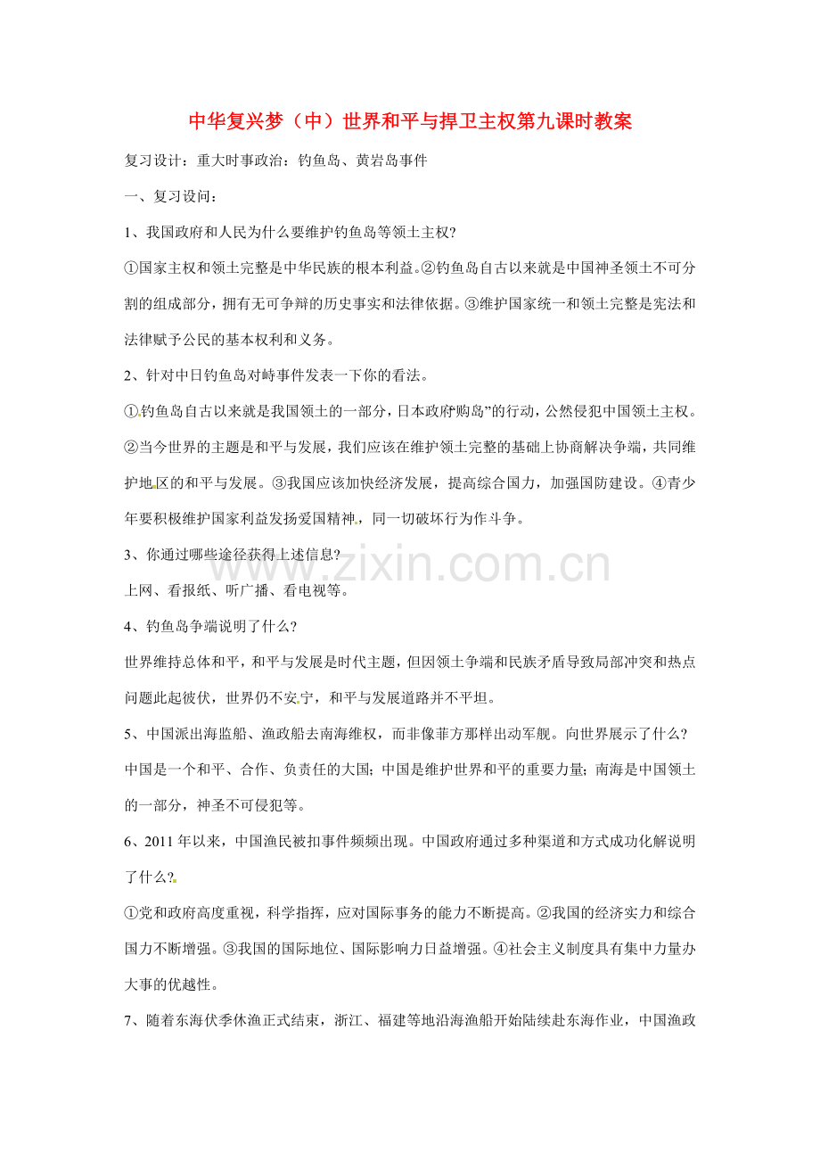 江苏省丹阳市第三中学九年级政治全册 中华复兴梦（中）世界和平与捍卫主权第九课时教案 新人教版.doc_第1页