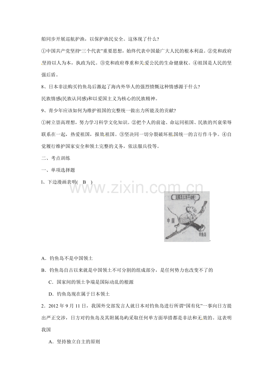 江苏省丹阳市第三中学九年级政治全册 中华复兴梦（中）世界和平与捍卫主权第九课时教案 新人教版.doc_第2页