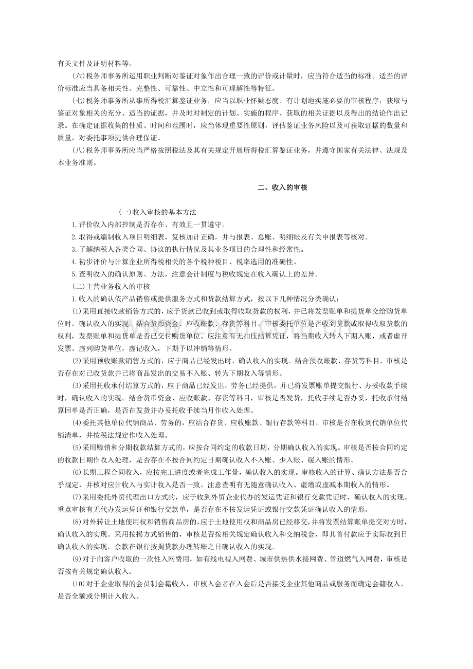 企业所得税汇算清缴纳税申报鉴证业务准则（试行）.doc_第2页