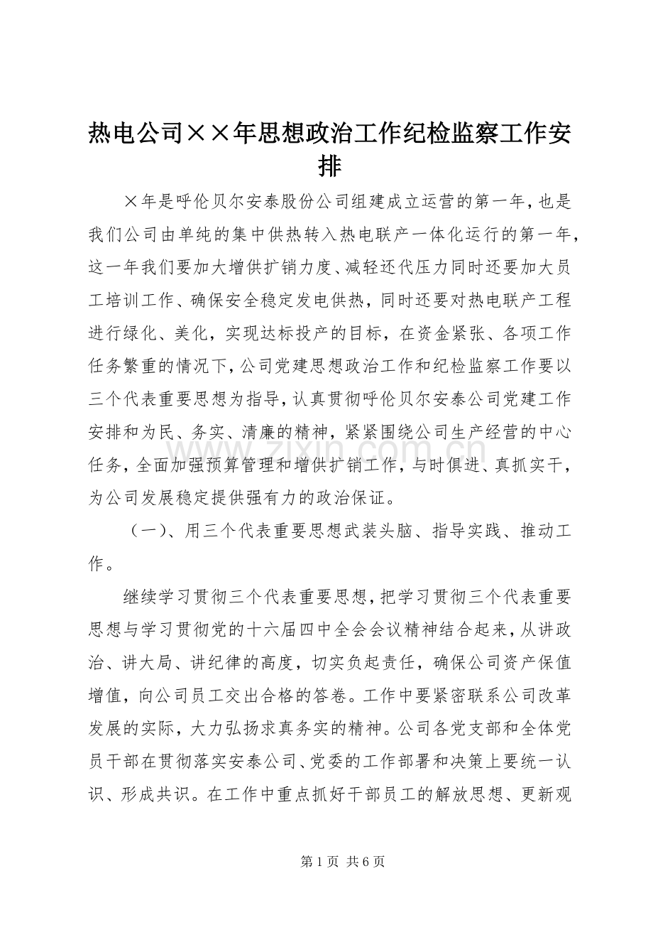 热电公司××年思想政治工作纪检监察工作安排 .docx_第1页