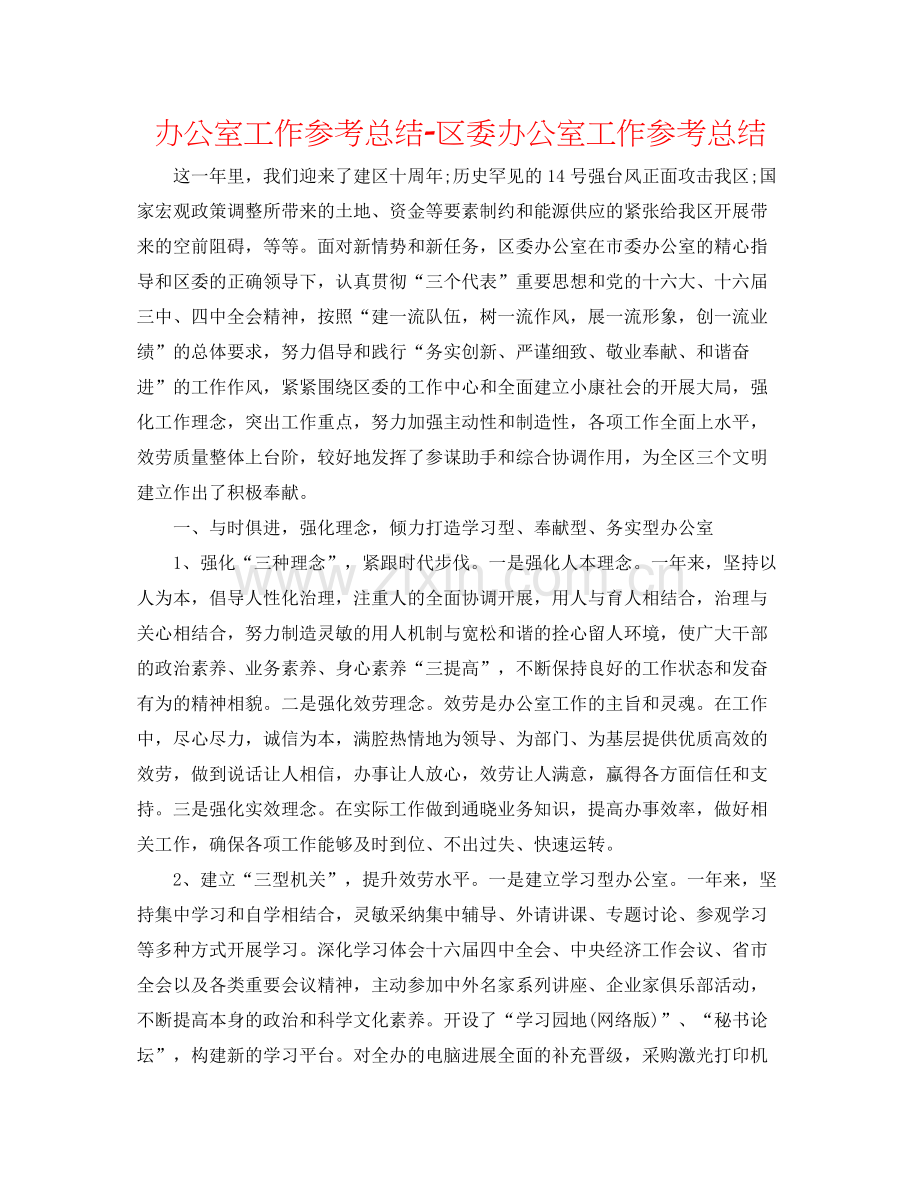办公室工作参考总结区委办公室工作参考总结.docx_第1页
