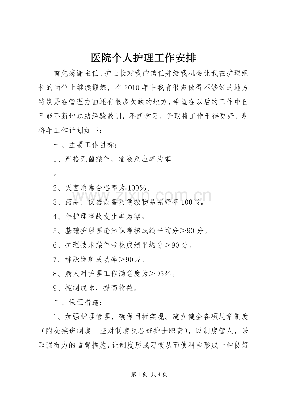 医院个人护理工作安排.docx_第1页