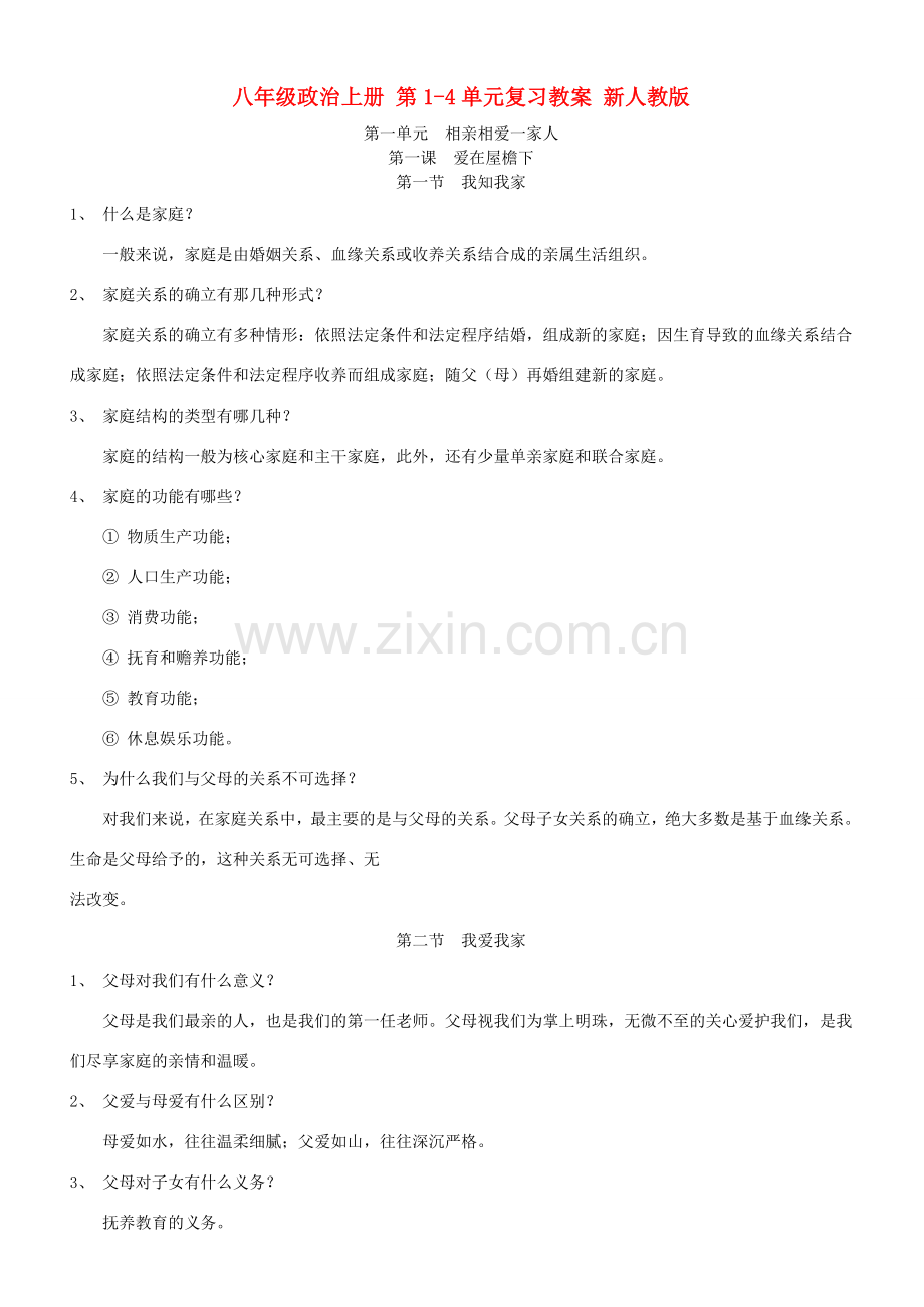 八年级政治上册 第1-4单元综合复习教案 新人教版.doc_第1页