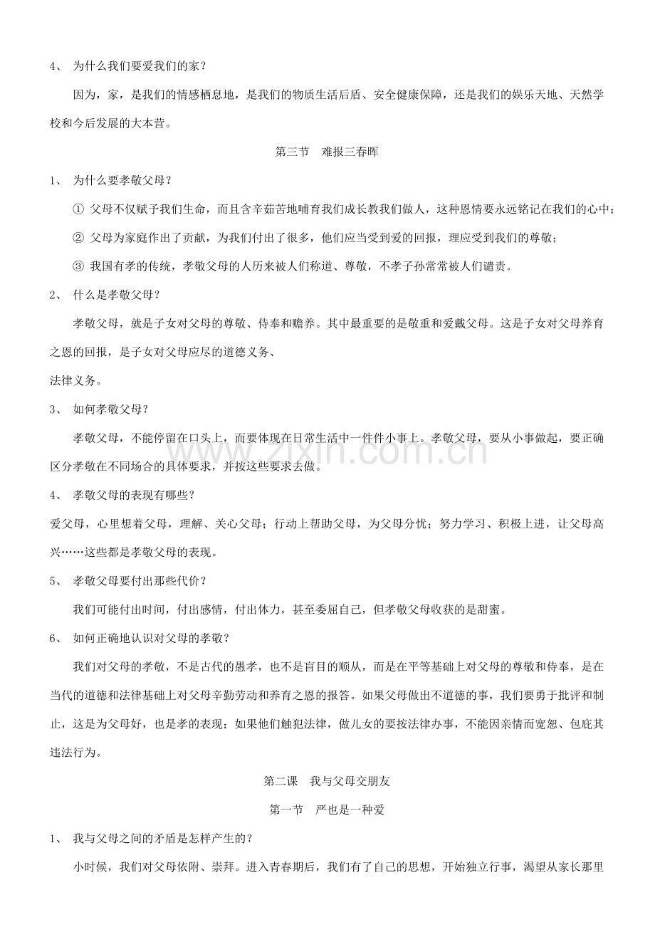 八年级政治上册 第1-4单元综合复习教案 新人教版.doc_第2页