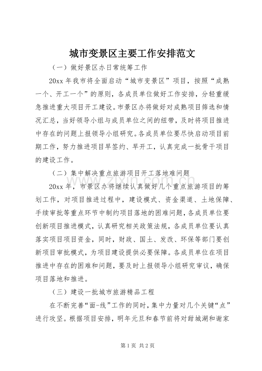 城市变景区主要工作安排范文.docx_第1页