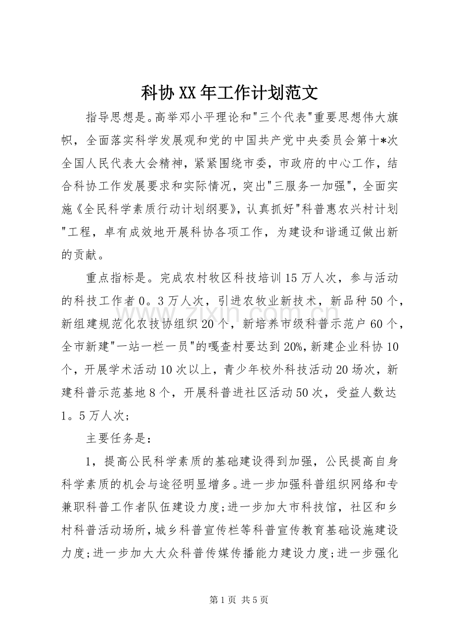 科协XX年工作计划范文.docx_第1页