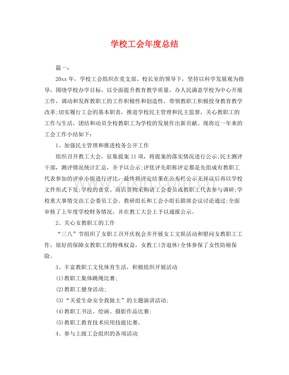 学校工会年度总结 .docx_第1页