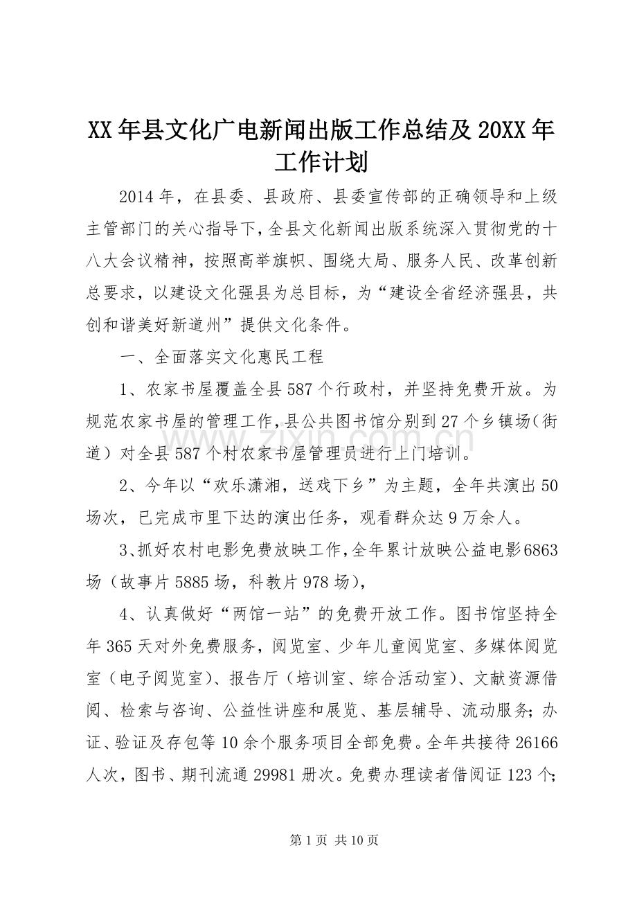 XX年县文化广电新闻出版工作总结及20XX年工作计划.docx_第1页