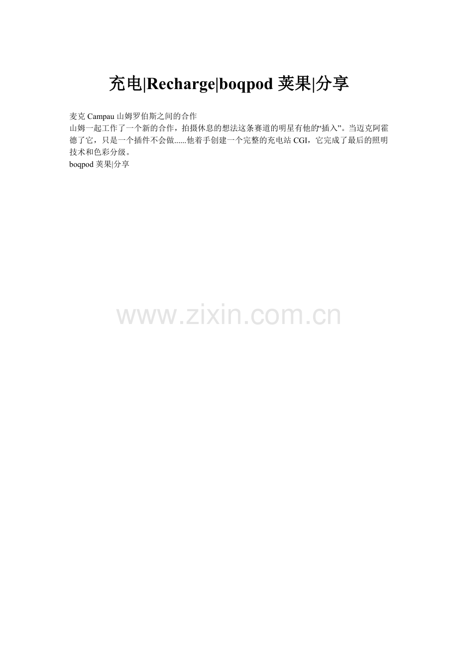 充电Rechargeboqpod荚果分享创新时代网供稿CG欣赏.doc_第1页