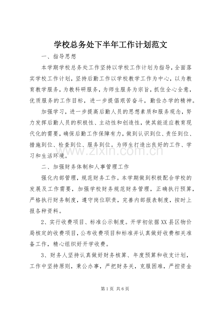 学校总务处下半年工作计划范文.docx_第1页