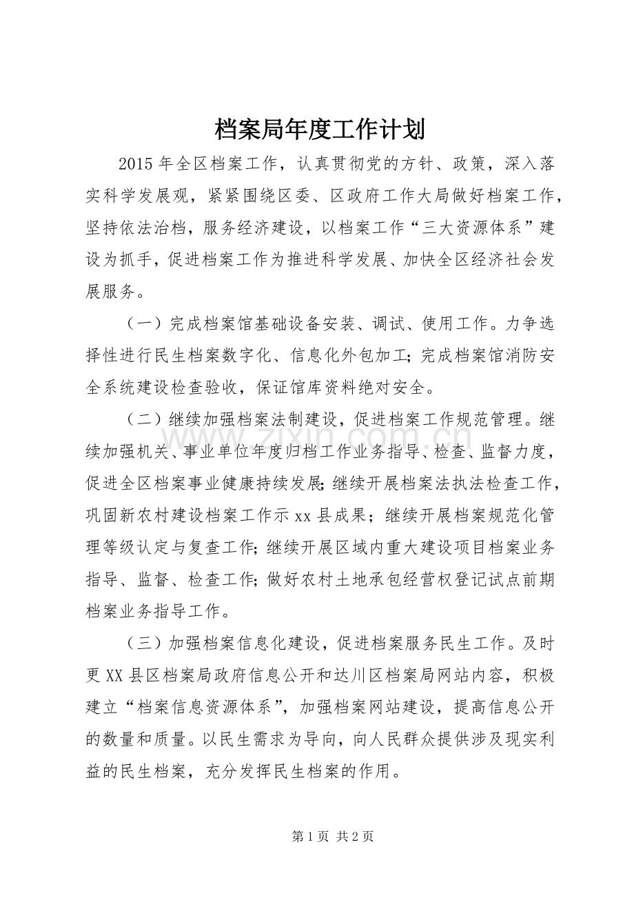 档案局年度工作计划 .docx_第1页