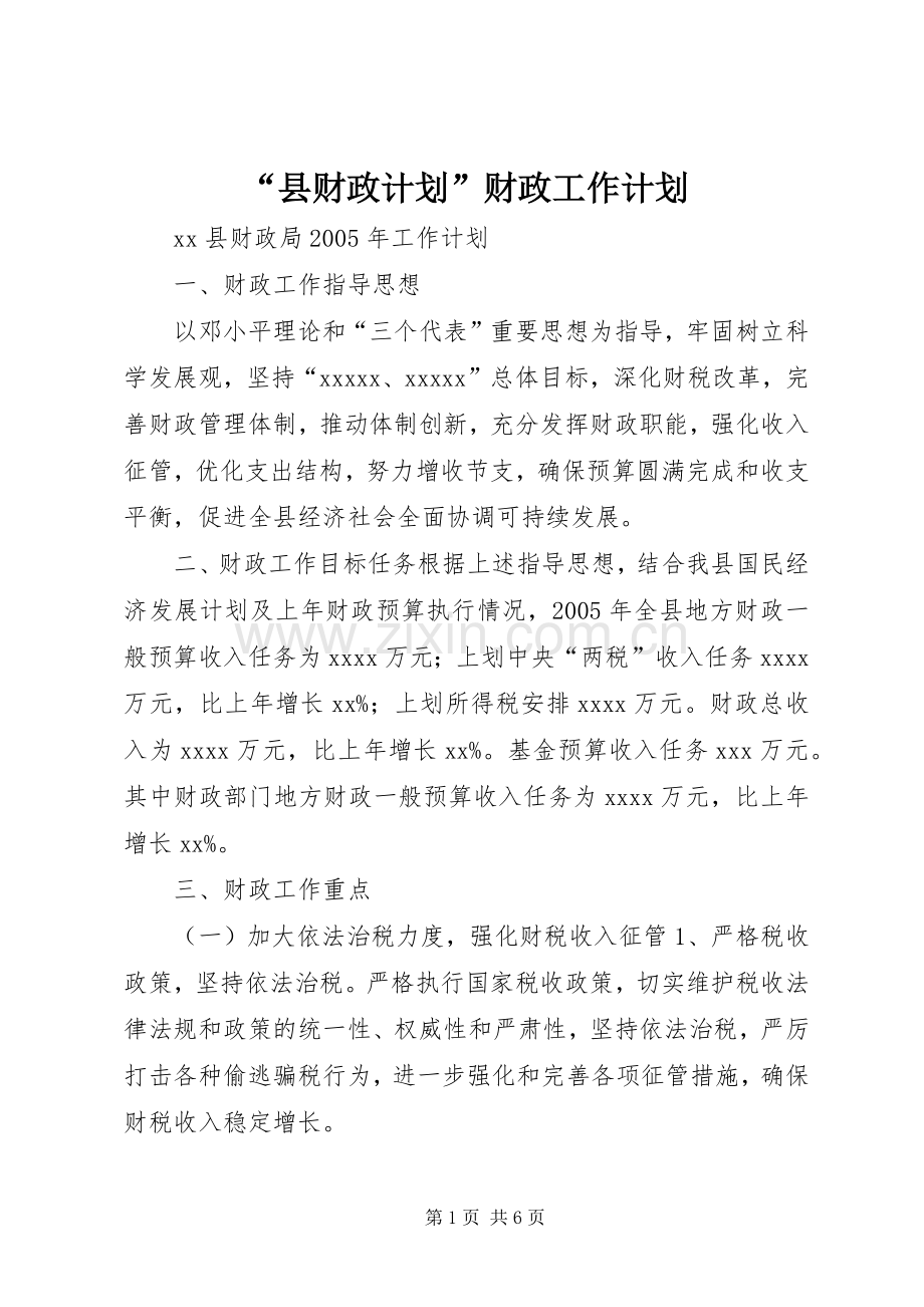 “县财政计划”财政工作计划.docx_第1页