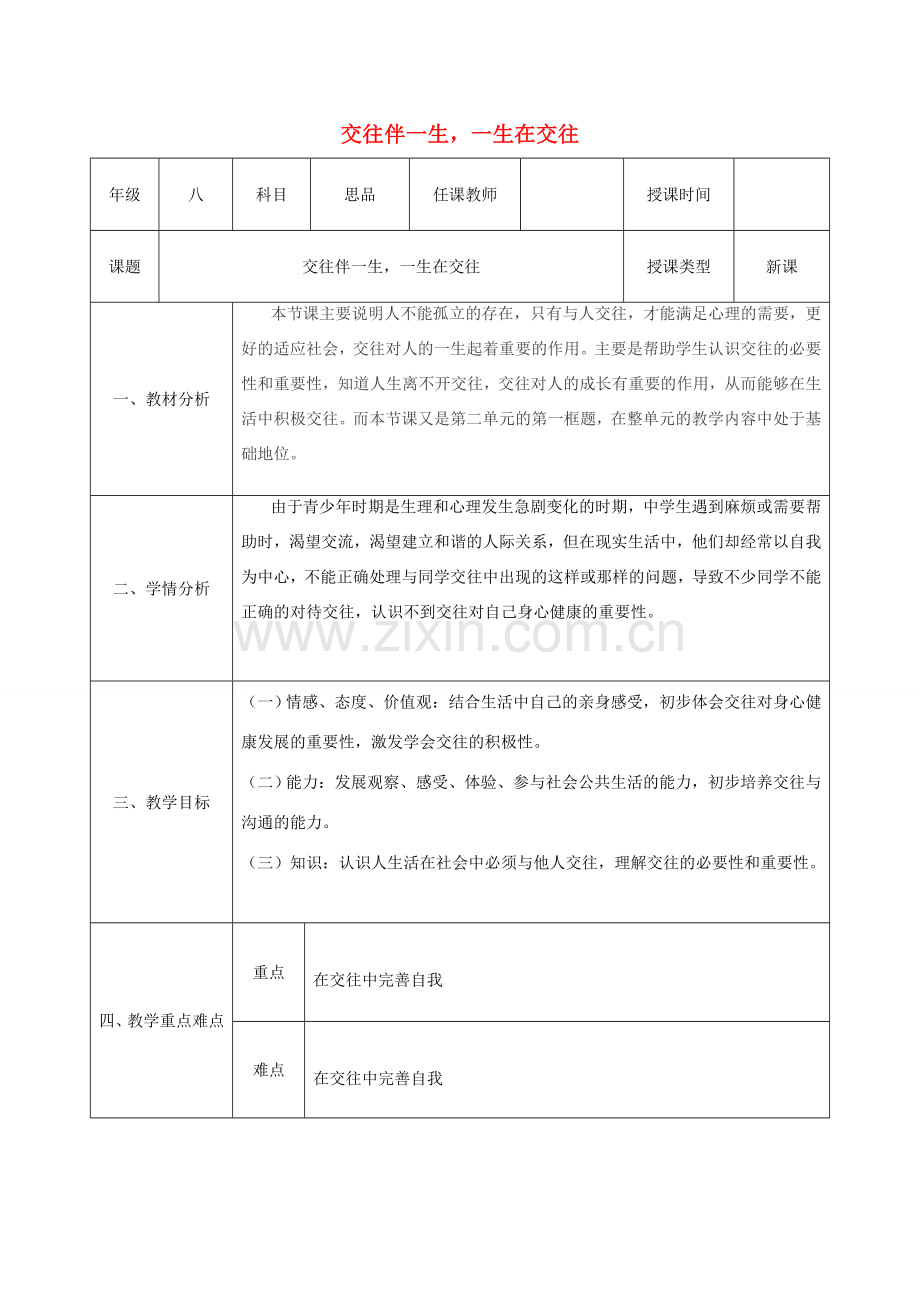 八年级政治上册 第二单元 学会交往天地宽 第三课 在交往中完善自我 第1框 交往伴一生一生在交往教案 鲁教版-鲁教版初中八年级上册政治教案.doc_第1页