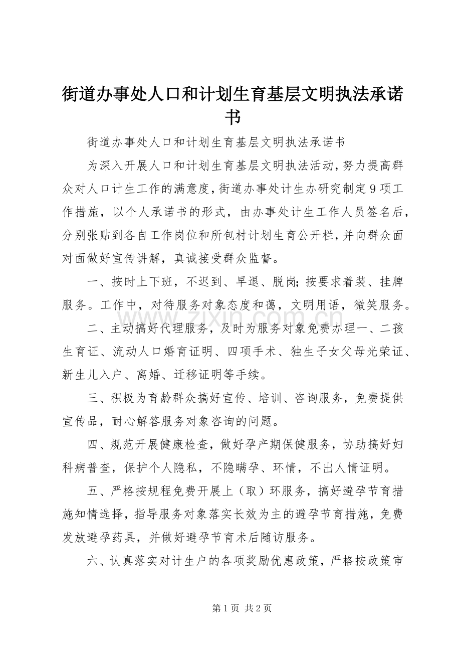 街道办事处人口和计划生育基层文明执法承诺书_1.docx_第1页