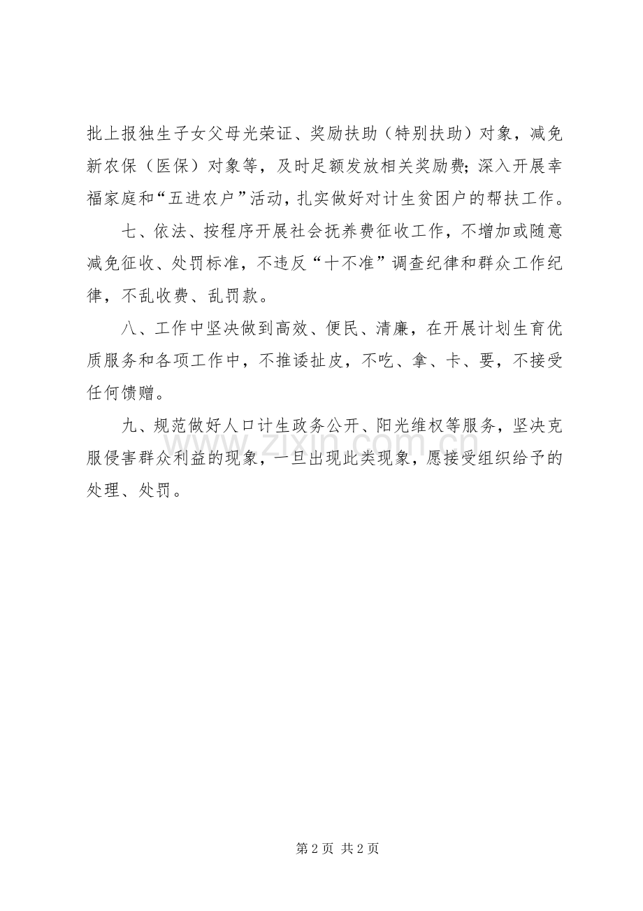 街道办事处人口和计划生育基层文明执法承诺书_1.docx_第2页