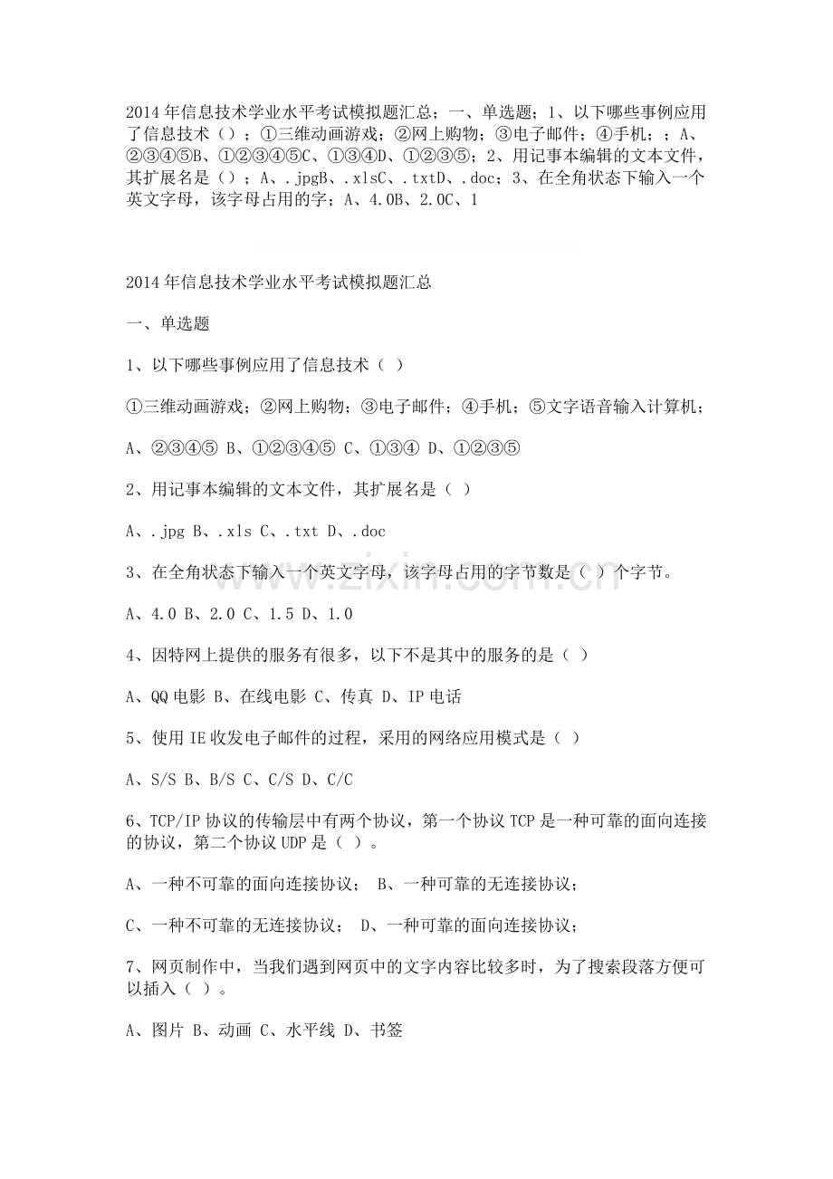 2014年信息技术学业水平考试模拟题汇总.doc_第1页