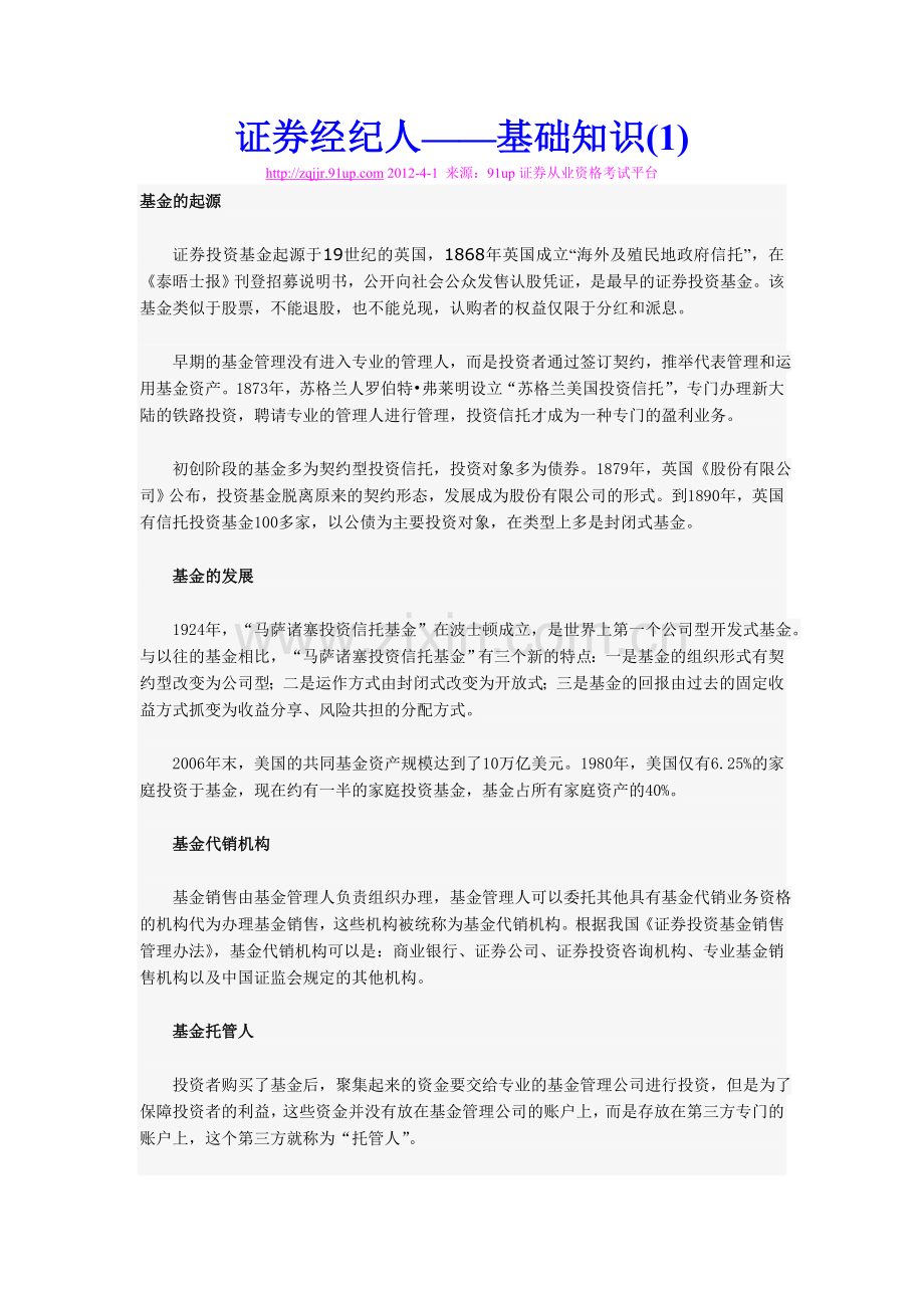 证券经纪人——基础知识(1).doc_第1页
