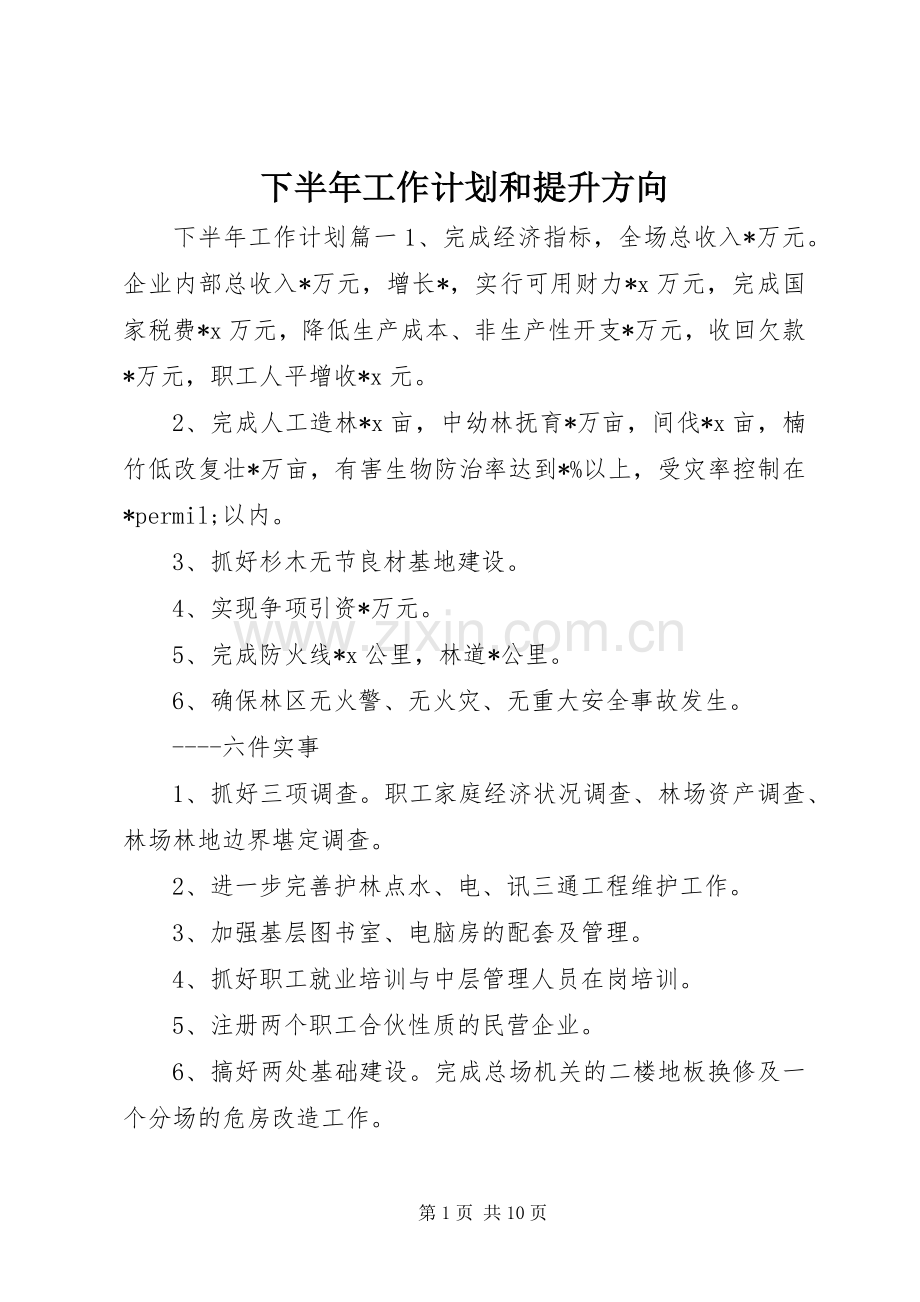 下半年工作计划和提升方向.docx_第1页