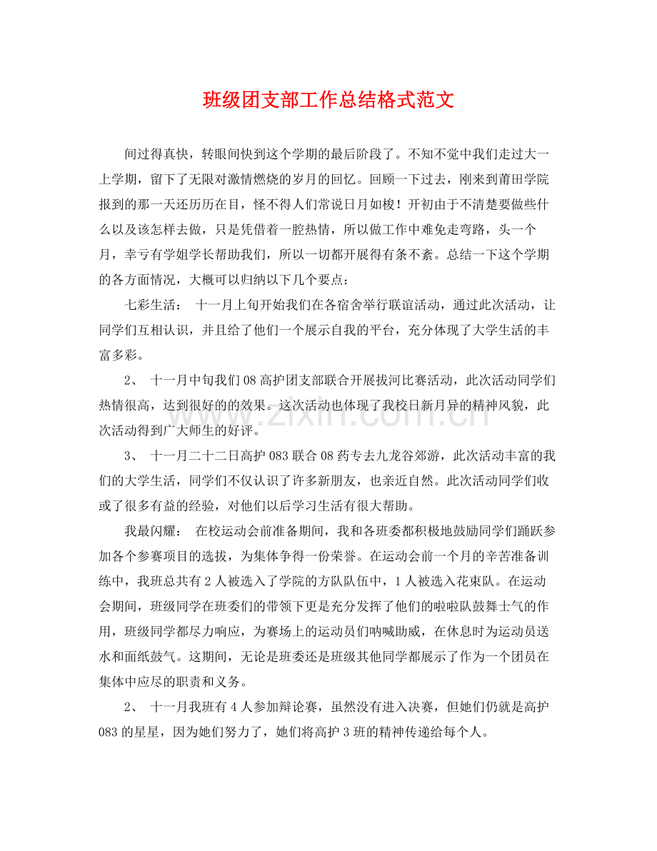 班级团支部工作总结格式范文 .docx_第1页