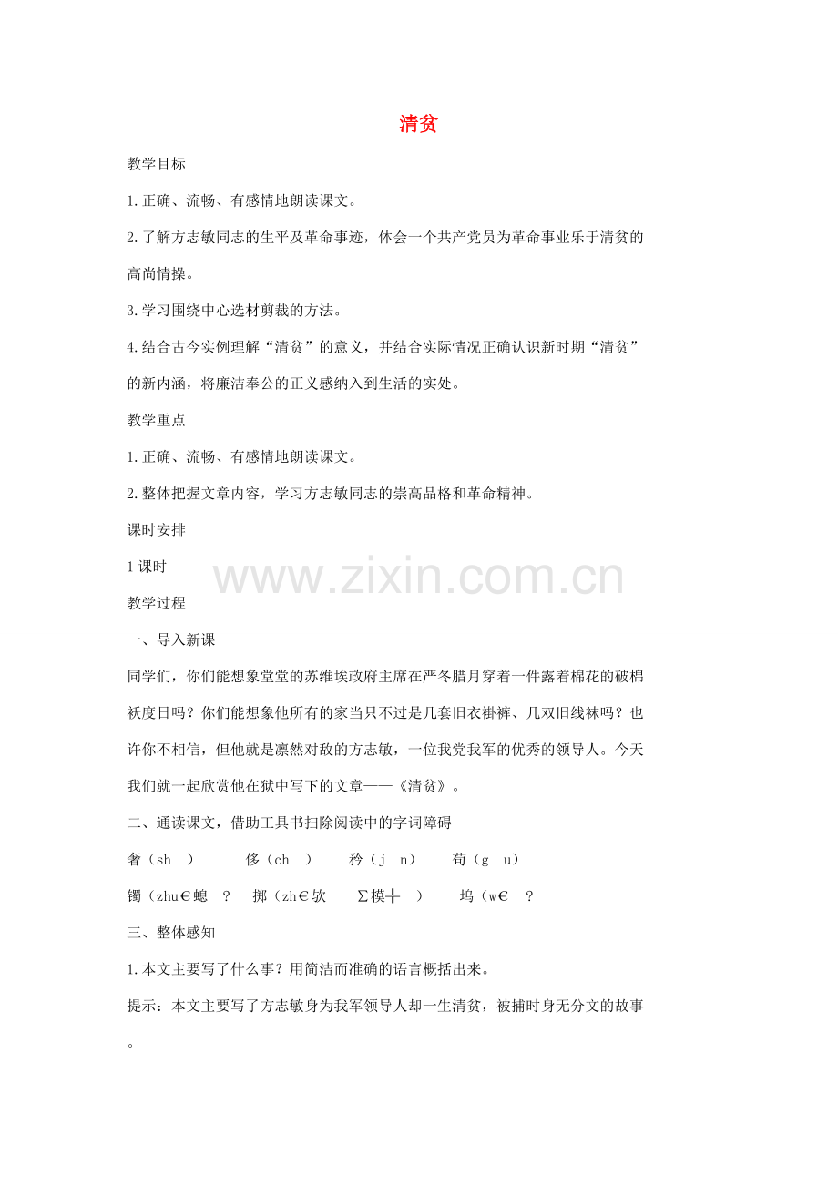 七年级语文上册 7 清贫教案2 长春版-长春版初中七年级上册语文教案.doc_第1页