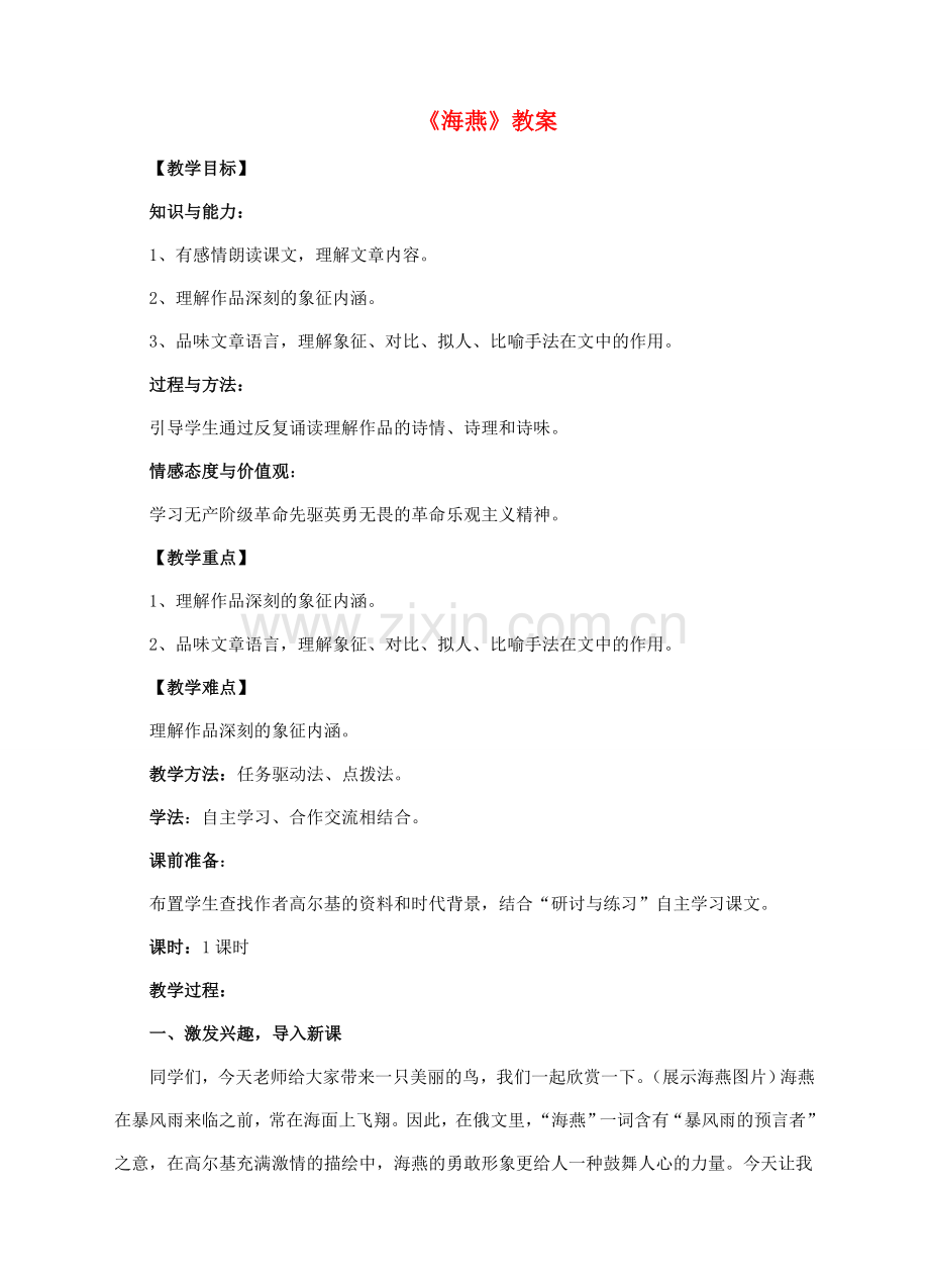 （秋季版）七年级语文下册 第4课《海燕》教案 语文版-语文版初中七年级下册语文教案.doc_第1页