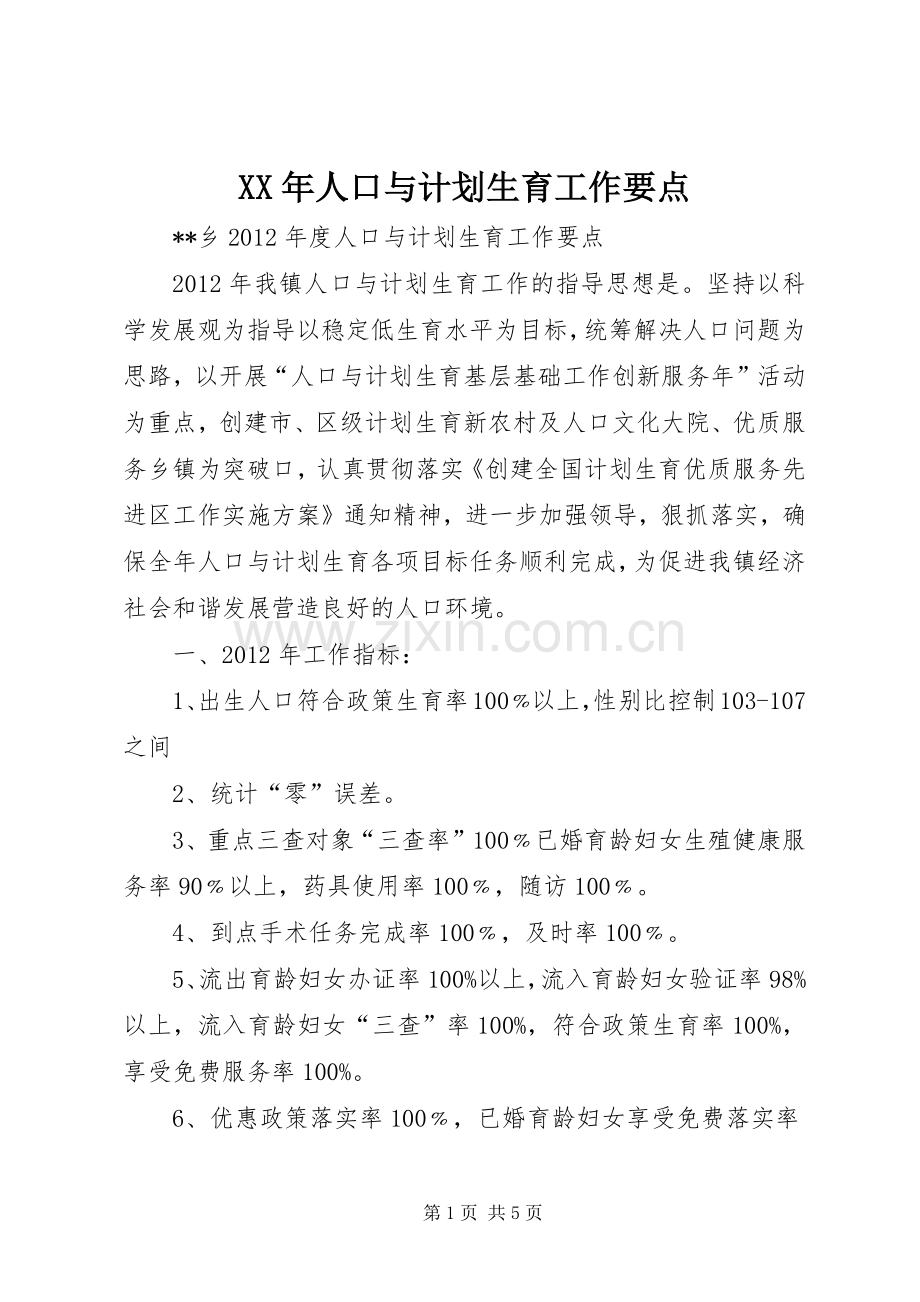 XX年人口与计划生育工作要点 .docx_第1页