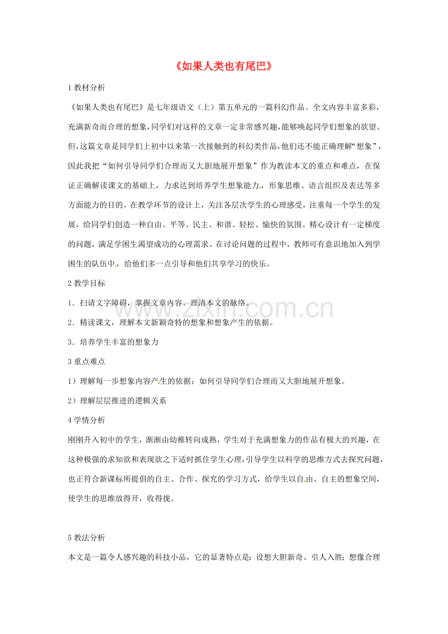 七年级语文上册 20《如果人类也有尾巴》教学设计 北师大版-北师大版初中七年级上册语文教案.doc_第1页