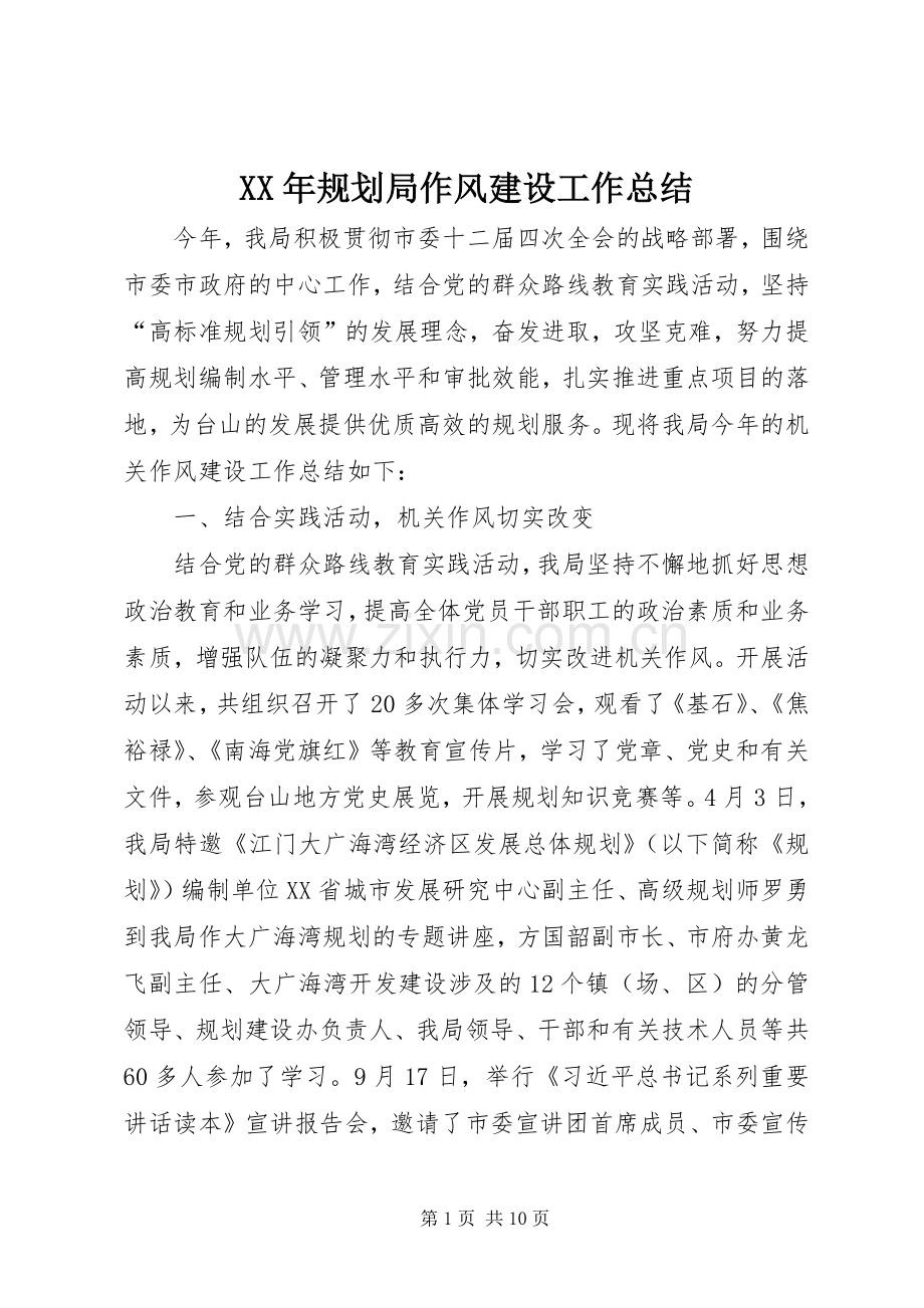 XX年规划局作风建设工作总结_1.docx_第1页