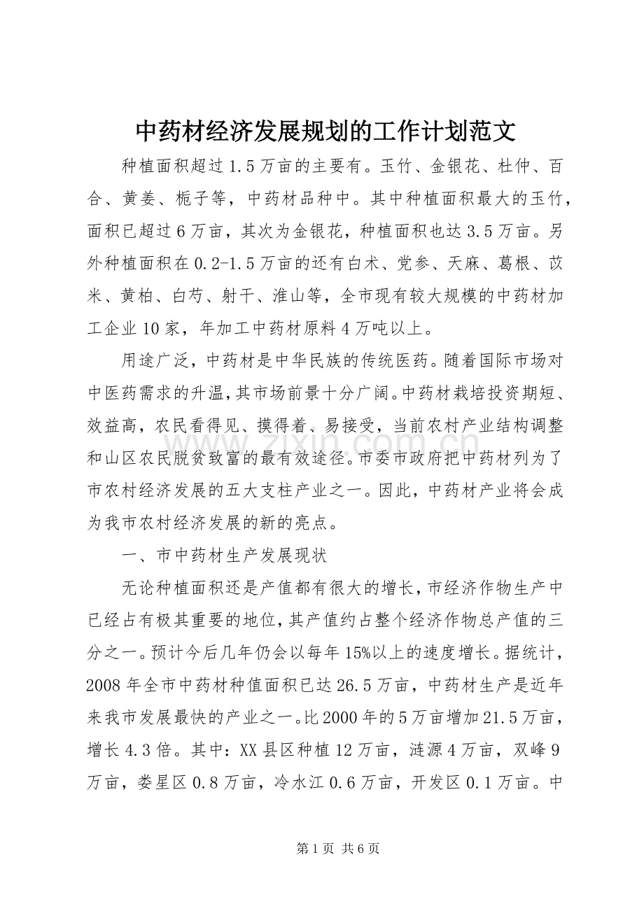 中药材经济发展规划的工作计划范文.docx_第1页
