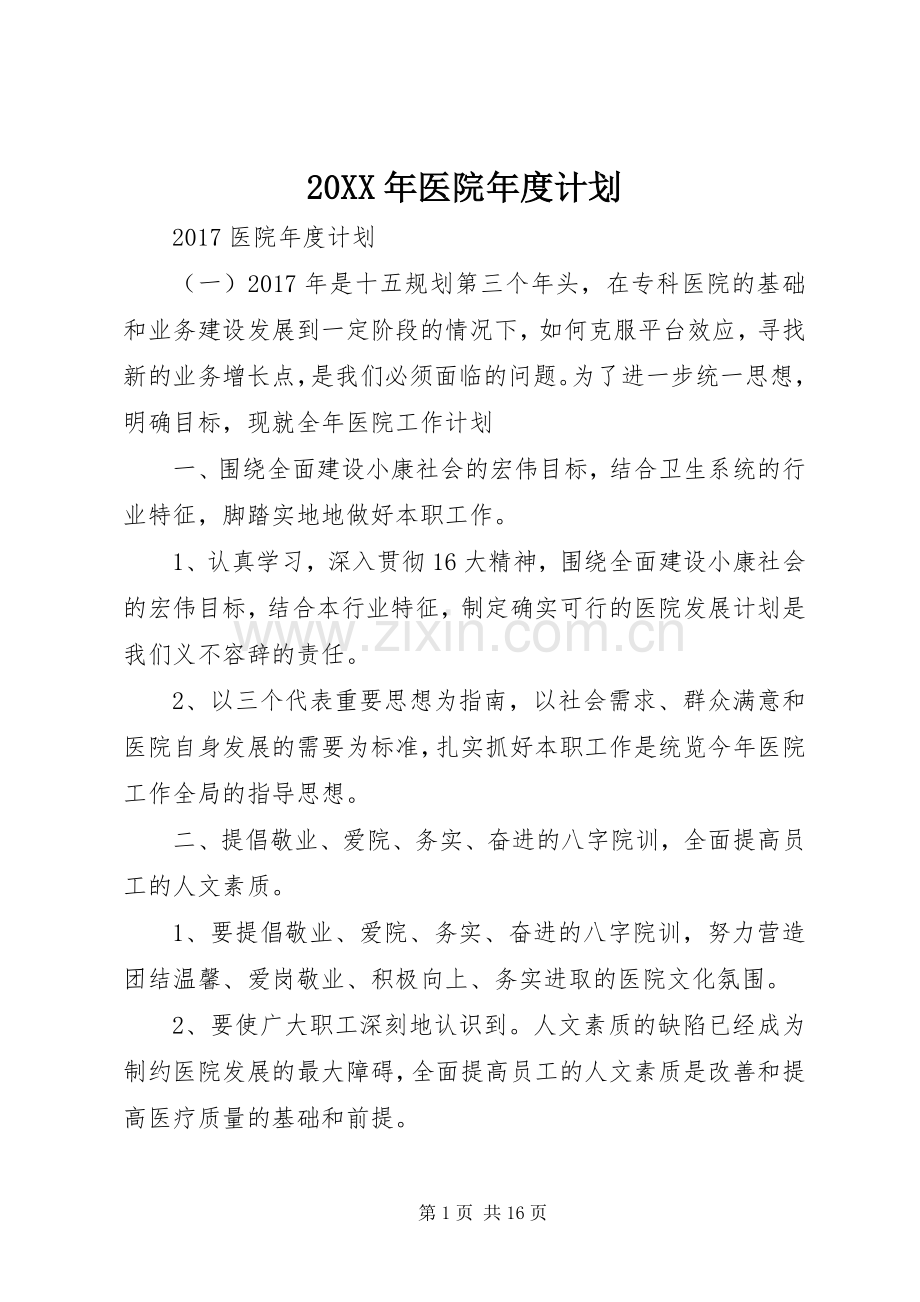 20XX年医院年度计划.docx_第1页