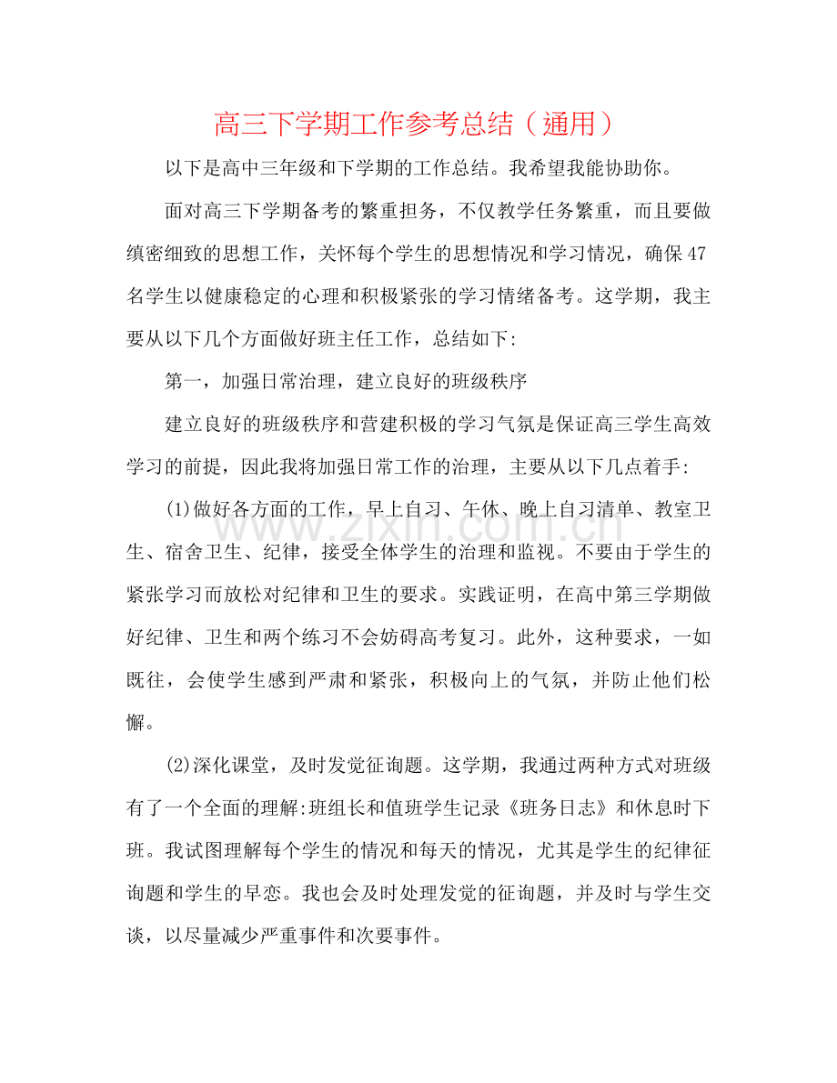 高三下学期工作参考总结（通用）.docx_第1页