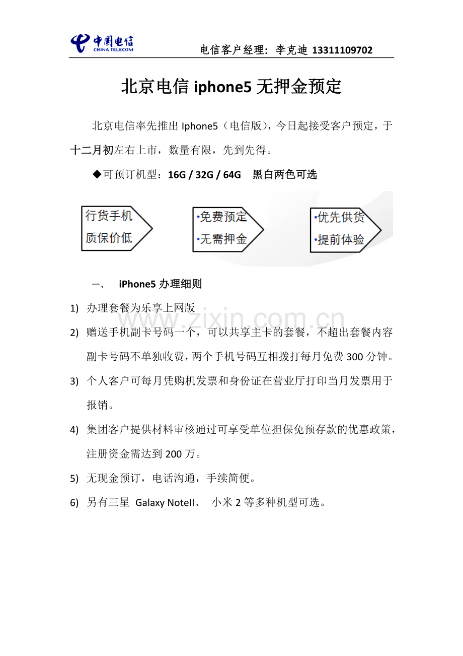 北京电信iphone5预定.doc_第1页