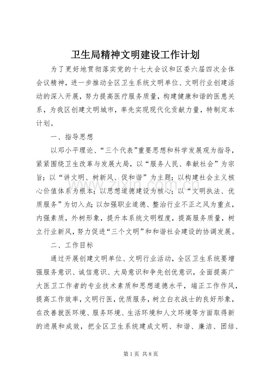 卫生局精神文明建设工作计划.docx_第1页