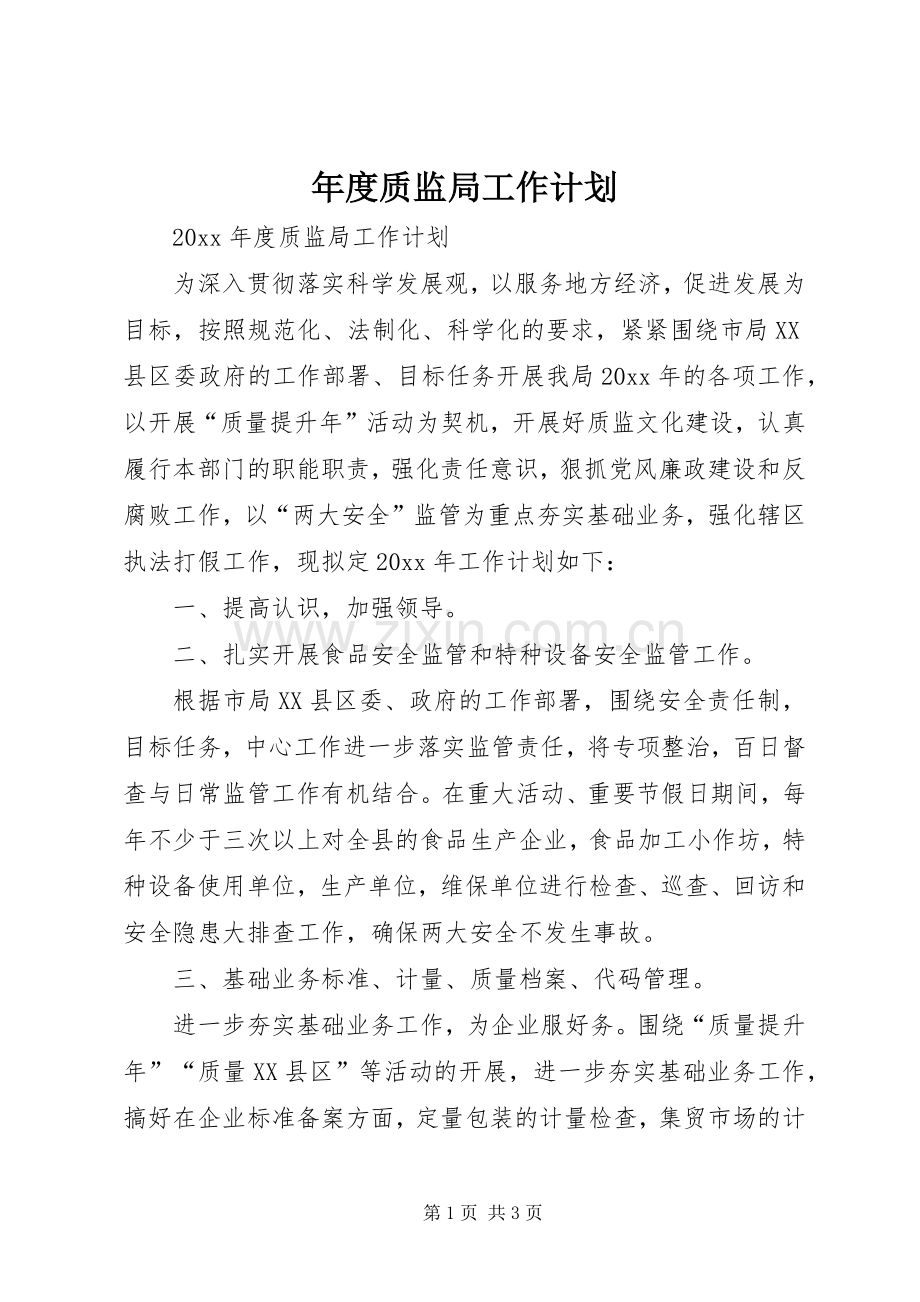 年度质监局工作计划.docx_第1页