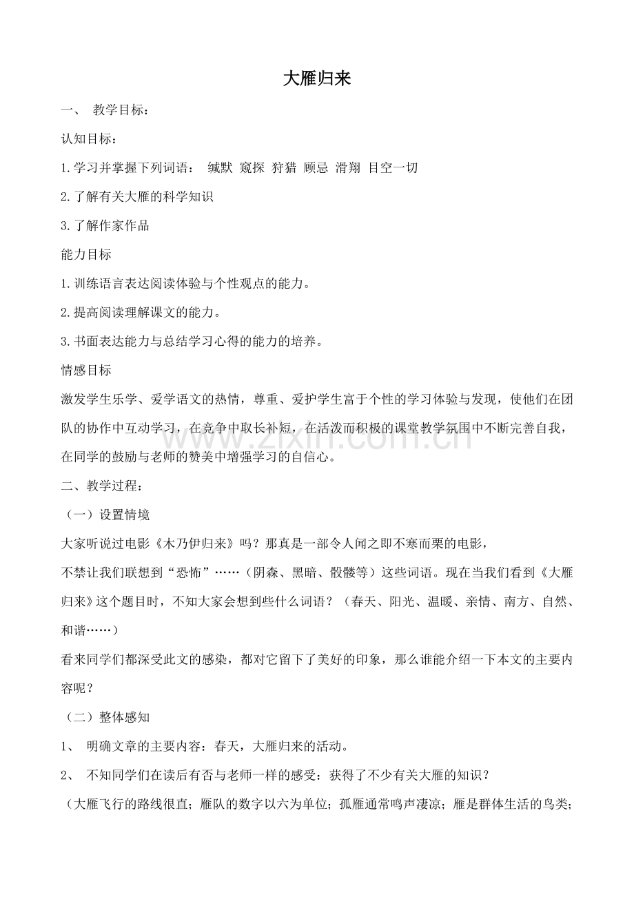 鲁教版七年级语文上册大雁归来.doc_第1页