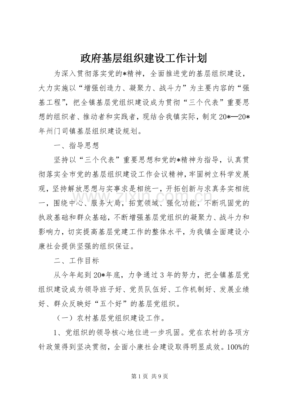 政府基层组织建设工作计划 .docx_第1页